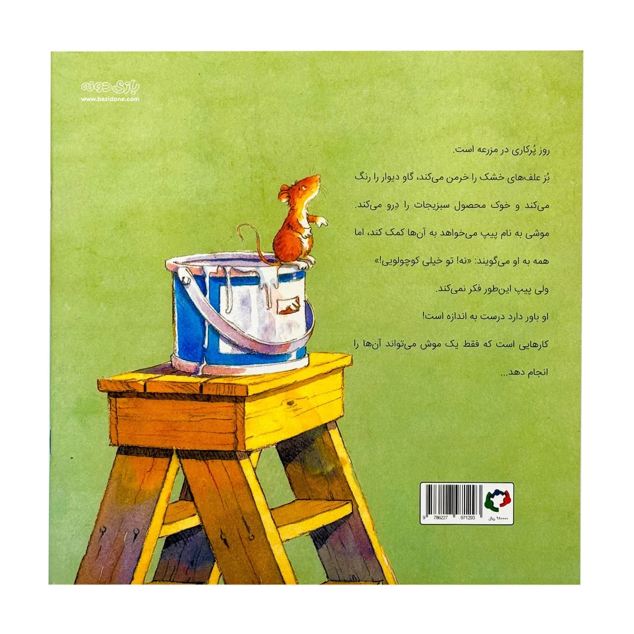 کتاب تو خیلی کوچولویی! — تصویر ۹