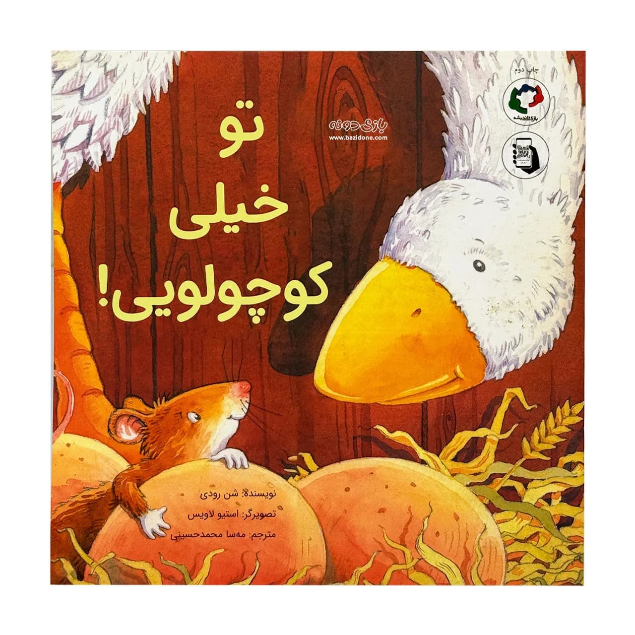 کتاب تو خیلی کوچولویی! — تصویر ۶