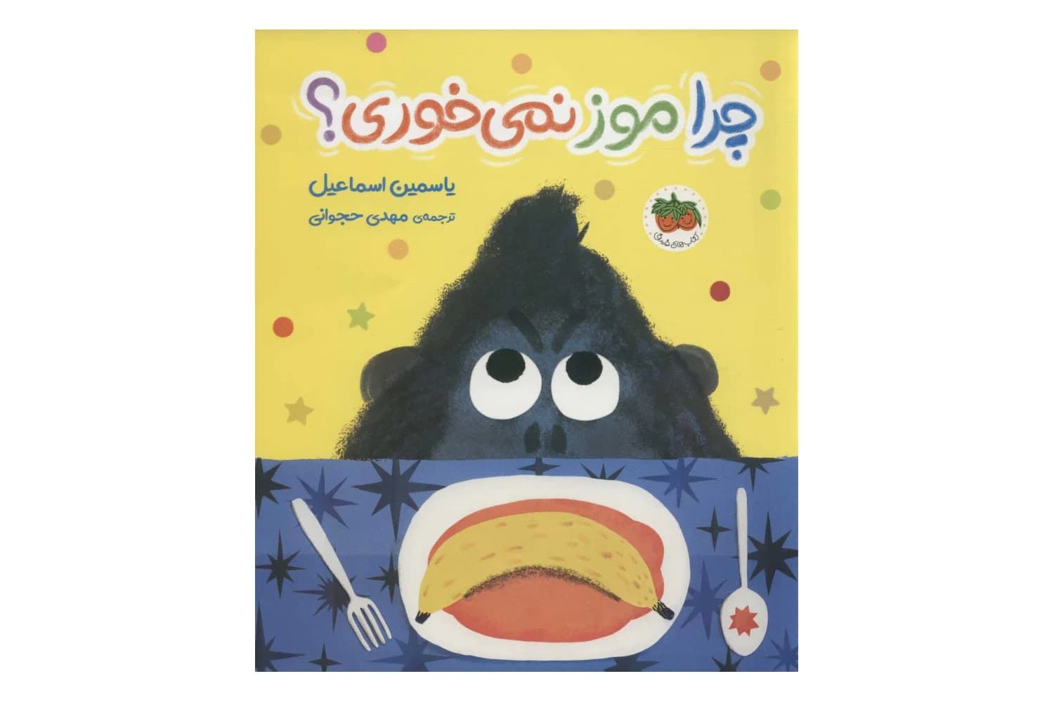 کتاب چرا موز نمی خوری؟