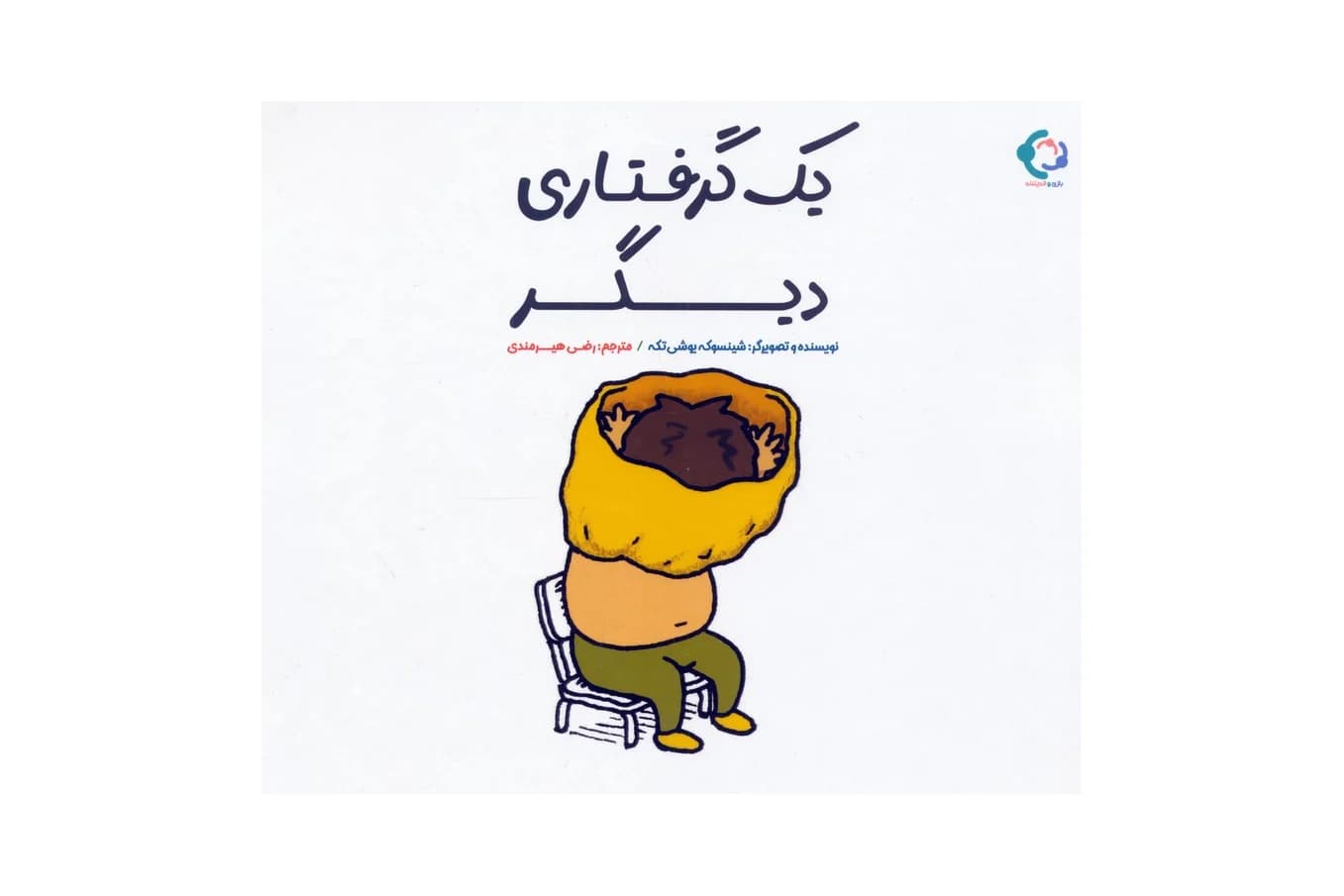کتاب یک گرفتاری دیگر