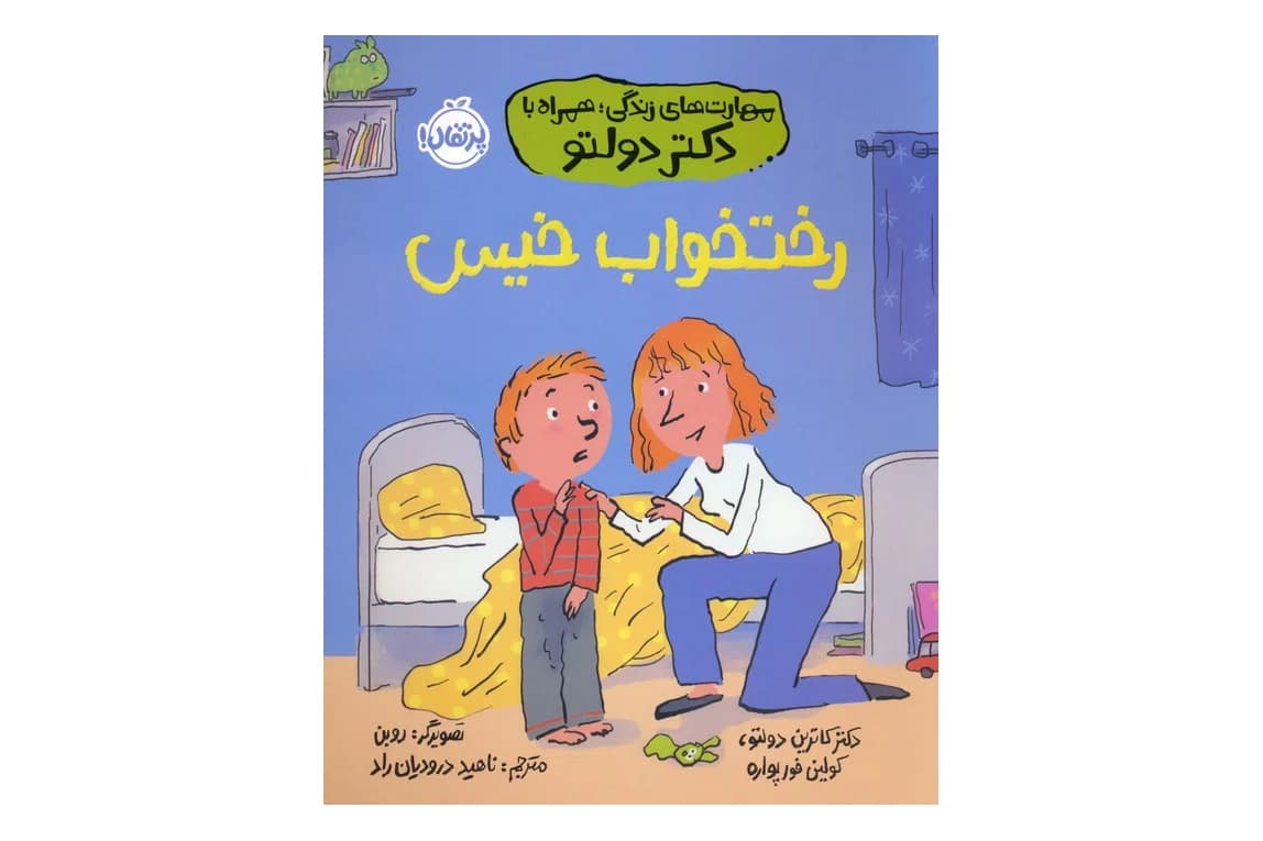 کتاب رختخواب خیس (مهارت های زندگی؛ همراه با دکتر دولتو)