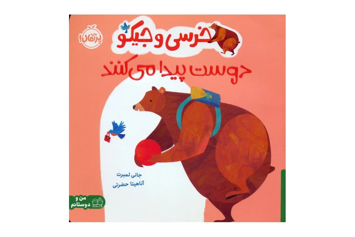 کتاب خرسی و جیکو دوست پیدا می کنند (من و دوستانم)