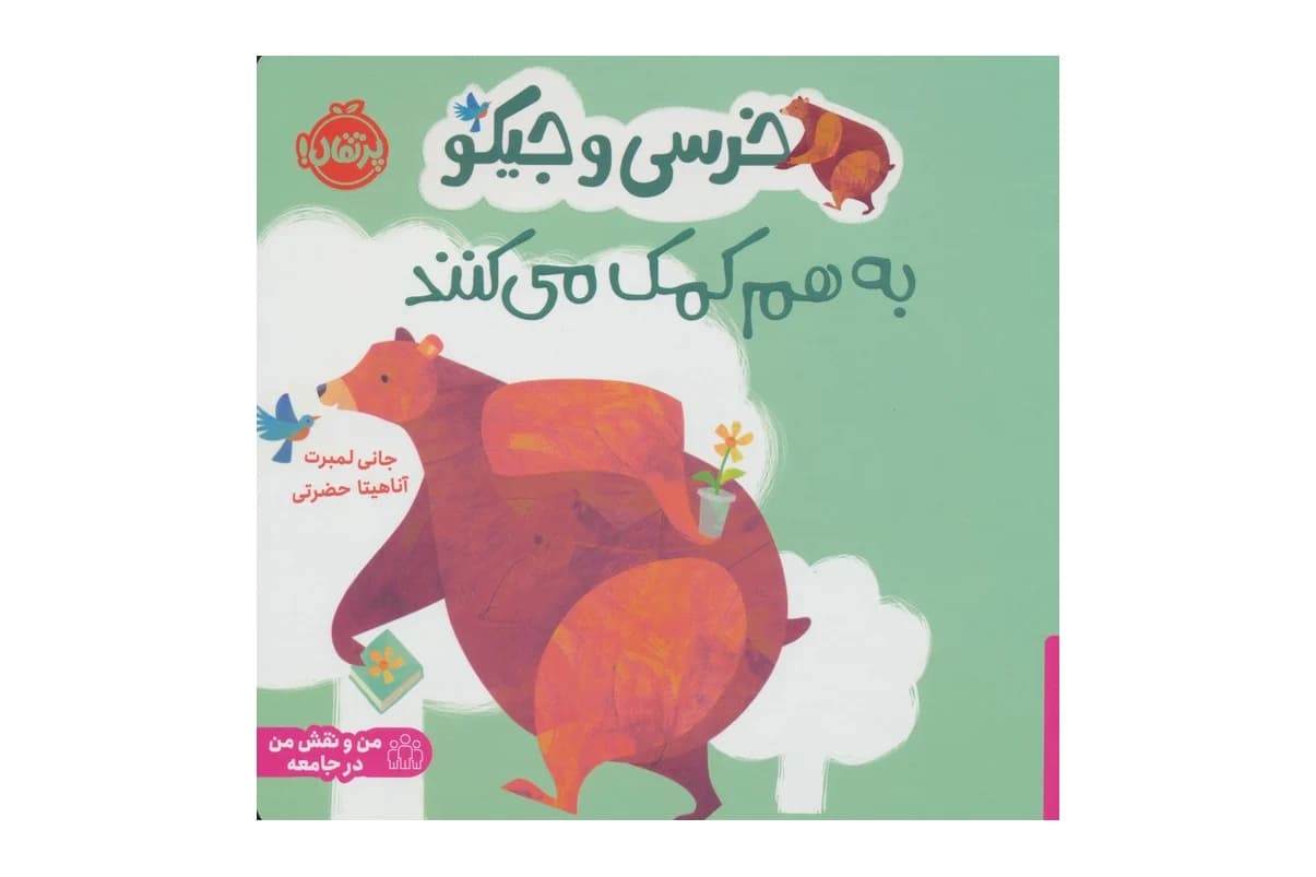 کتاب خرسی و جیکو به هم کمک می کنند (من و نقش من در جامعه)