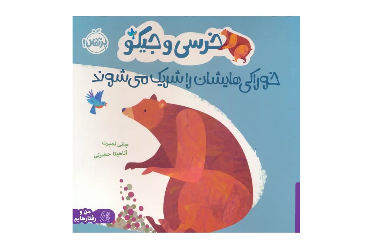 کتاب خرسی و جیکو خوراکی هایشان را شریک می شوند (من و رفتارهایم)