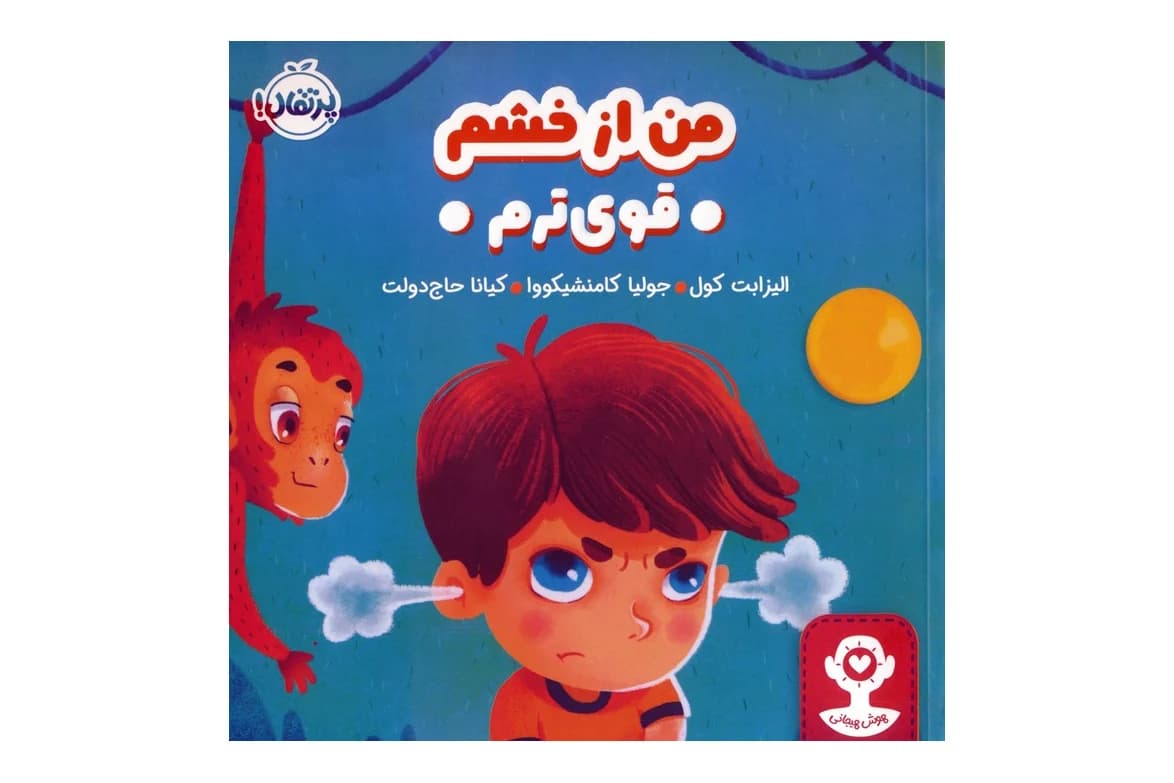 کتاب من از خشم قوی ترم