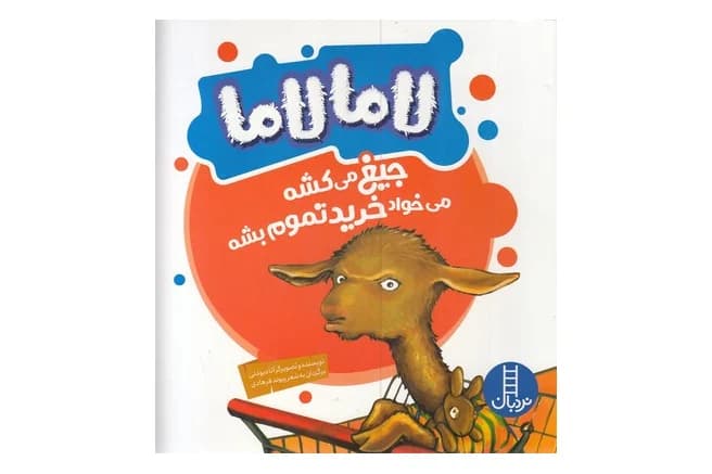 کتاب لامالاما (جیغ می کشه می خواد خرید تموم بشه)