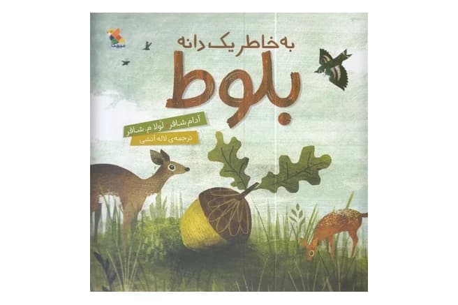 کتاب به خاطر یک دانه بلوط