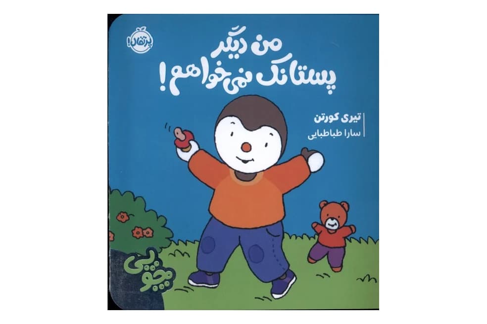 کتاب من دیگر پستانک نمی خواهم ! (چوپی)