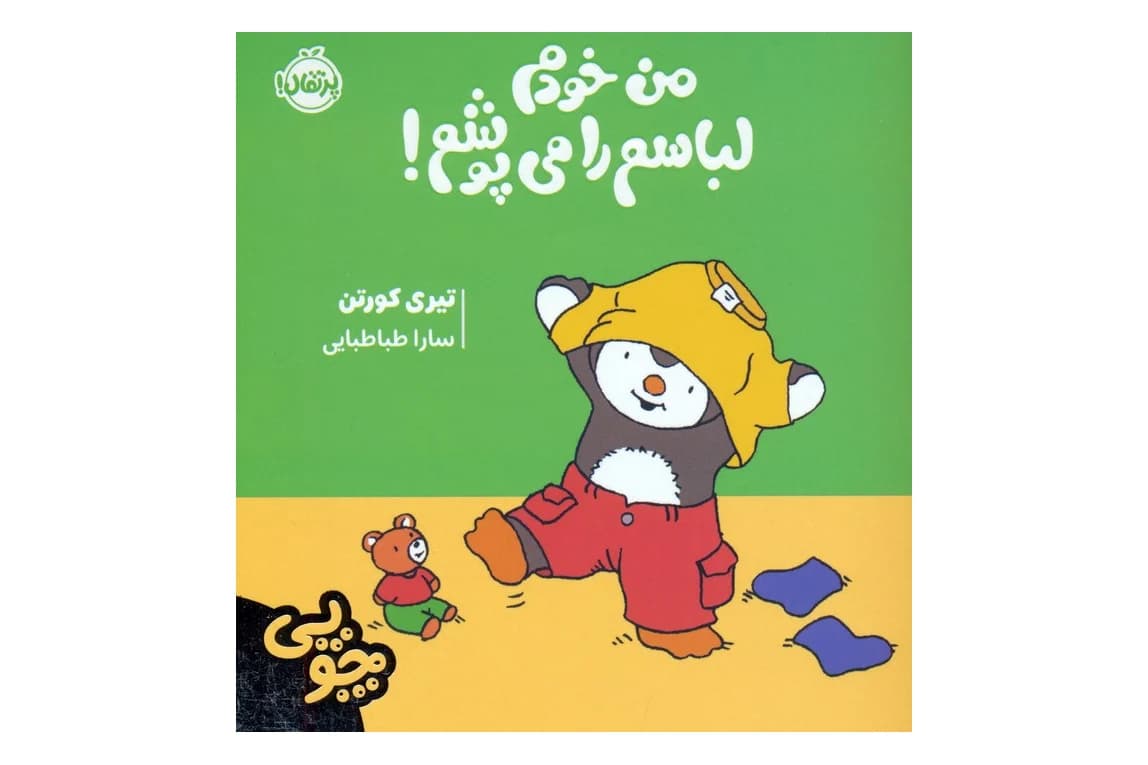 کتاب من خودم لباسم را می پوشم ! (چوپی)