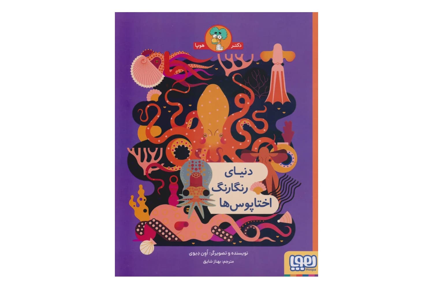 کتاب دنیای رنگارنگ اختاپوس ها