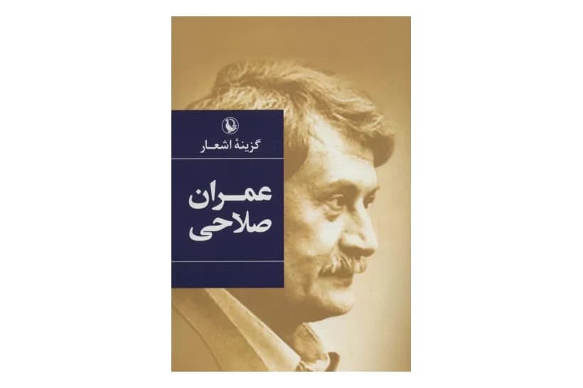 کتاب گزینه اشعار عمران صلاحی