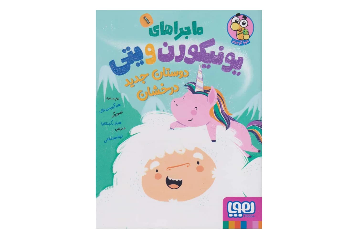 کتاب ماجراهای یونیکورن و یتی 1 (دوستان جدید درخشان)