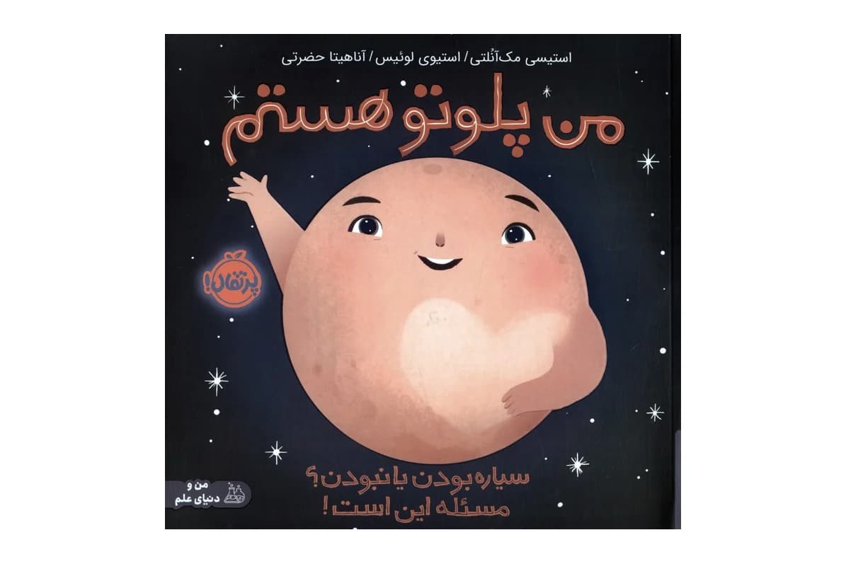 کتاب من پلوتو هستم (سیاره بودن یا نبودن؟ مسئله این است!)