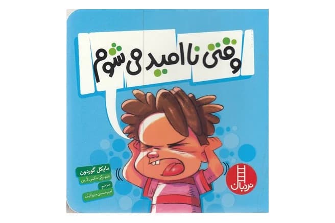 کتاب وقتی ناامید می شوم