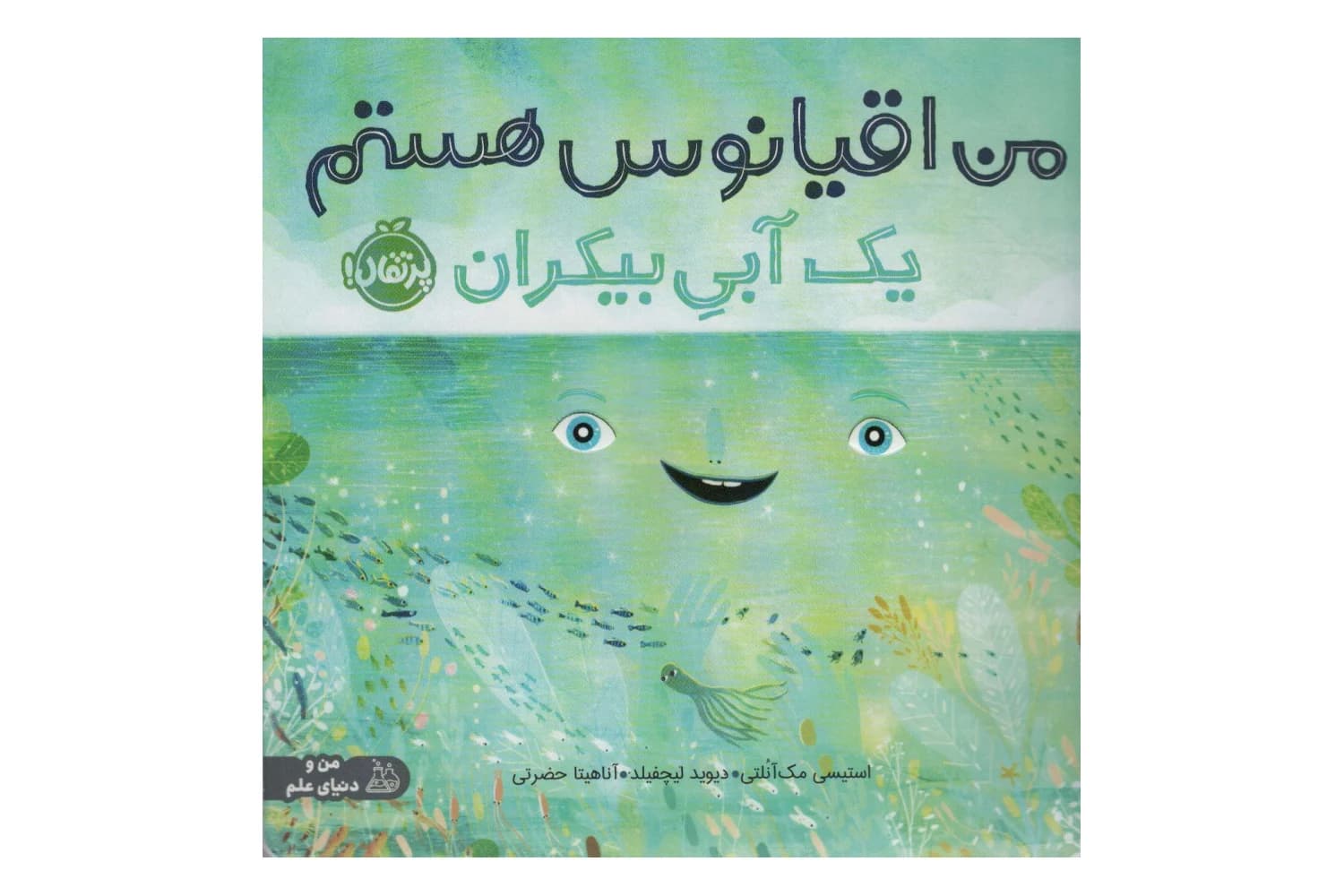 کتاب من اقیانوس هستم یک آبی بیکران