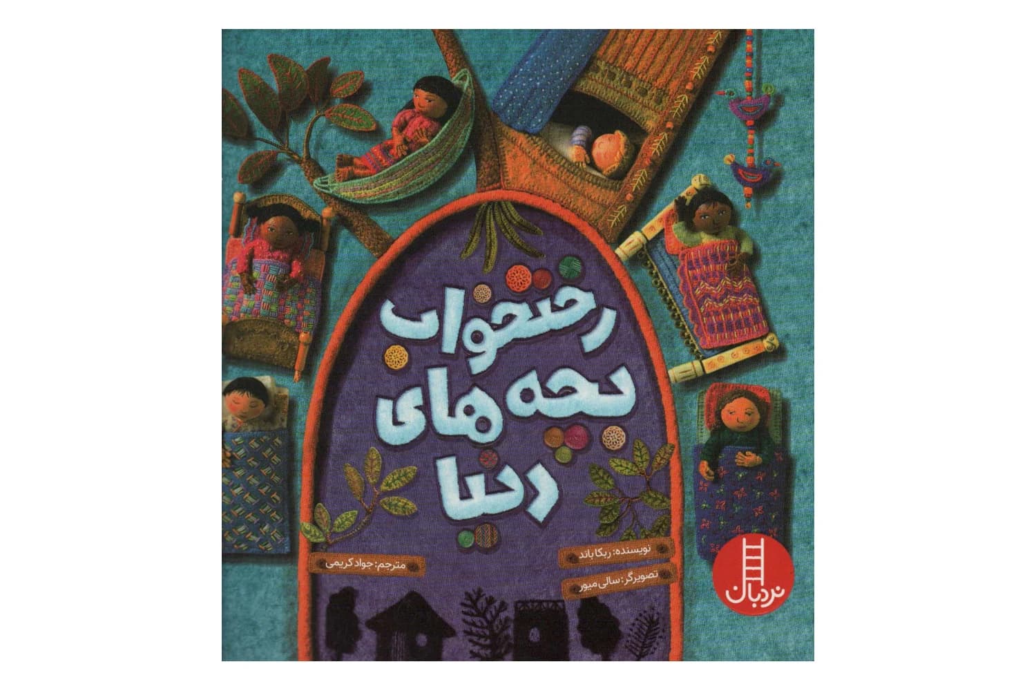 کتاب رختخواب بچه های دنیا