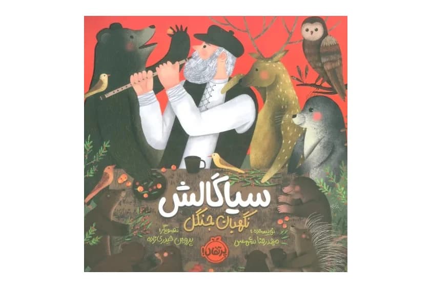 کتاب سیاگالش نگهبان جنگل