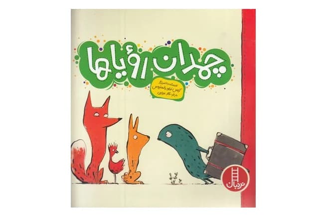 کتاب چمدان رویاها