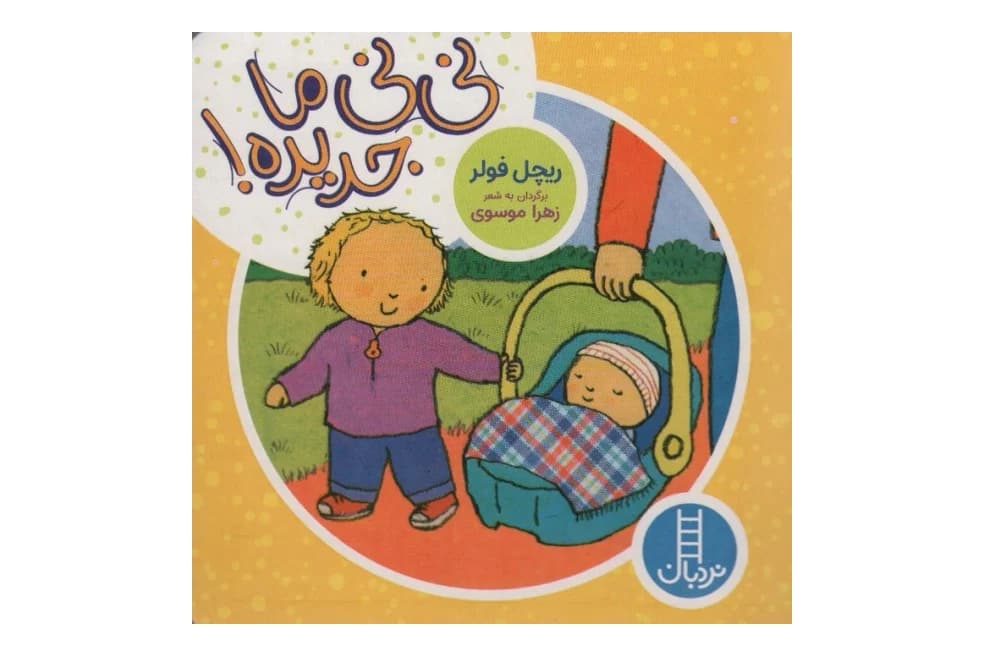 کتاب نی نی ما جدیده