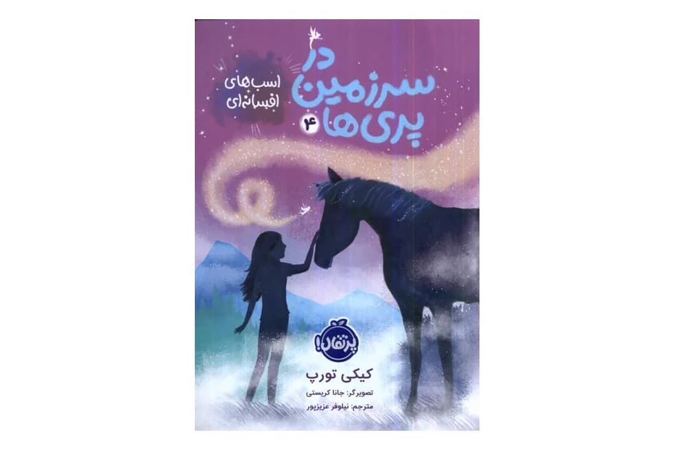 کتاب در سرزمین پری ها 4 (اسب های افسانه ای)