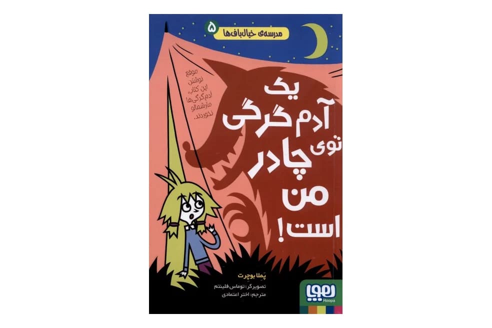 کتاب مدرسه ی خیال باف ها ۵ (یک آدم گرگی توی چادر من است)