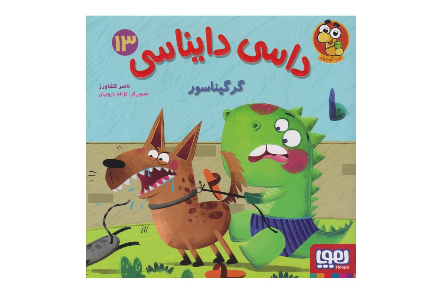 کتاب داسی دایناسی 13 (گرگیناسور)