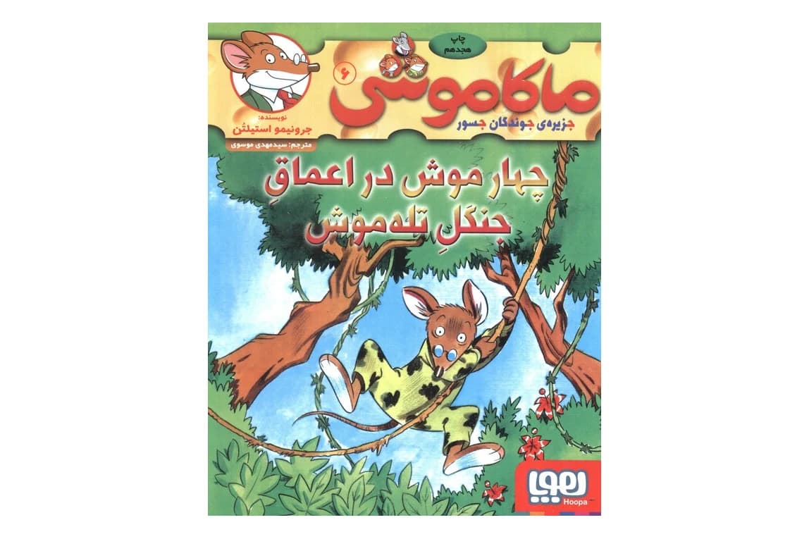 کتاب ماکاموشی ۶ (چهار موش در اعماق جنگل تله‌موش)
