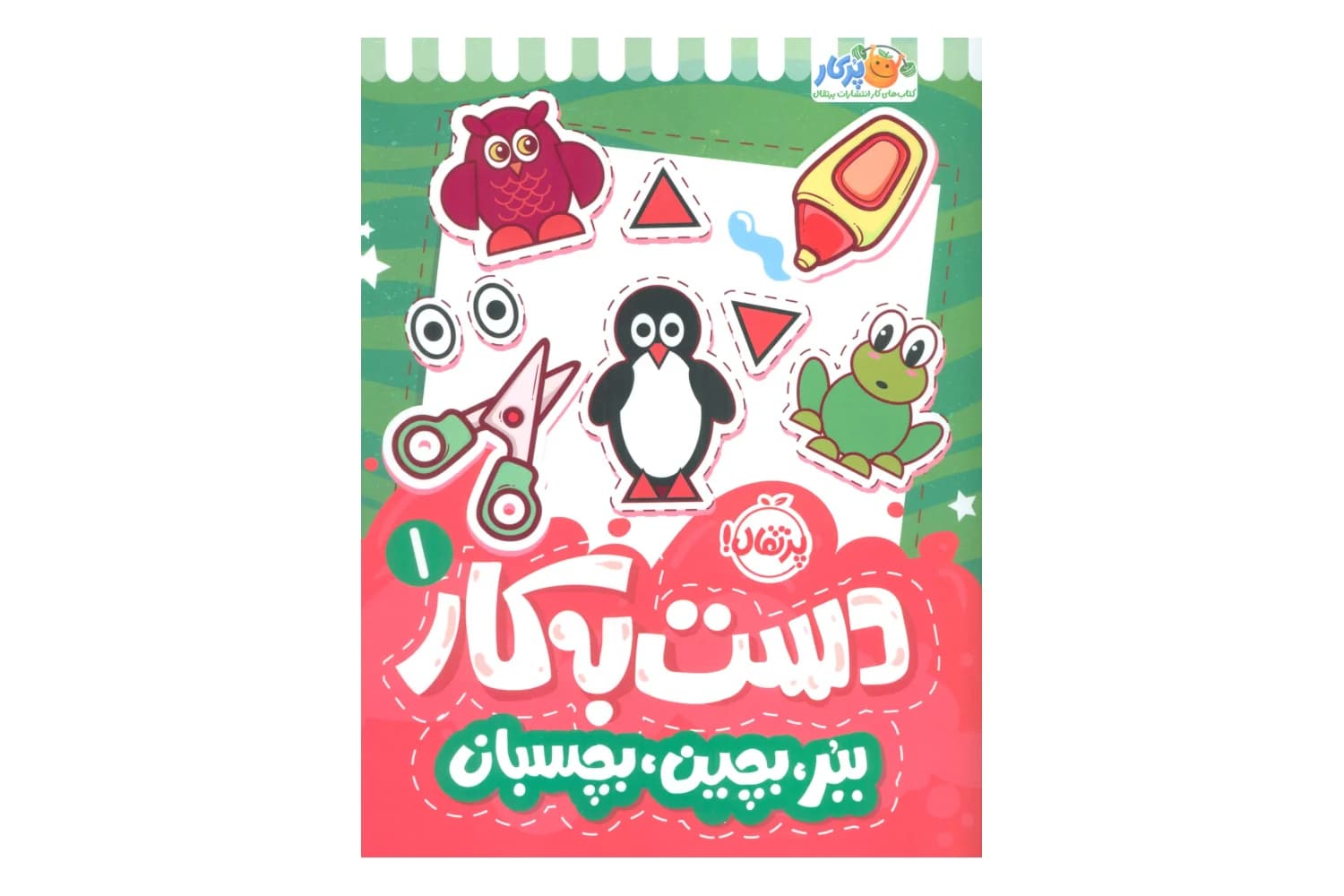 کتاب دست به کار 1 (ببر، بچین، بچسبان)