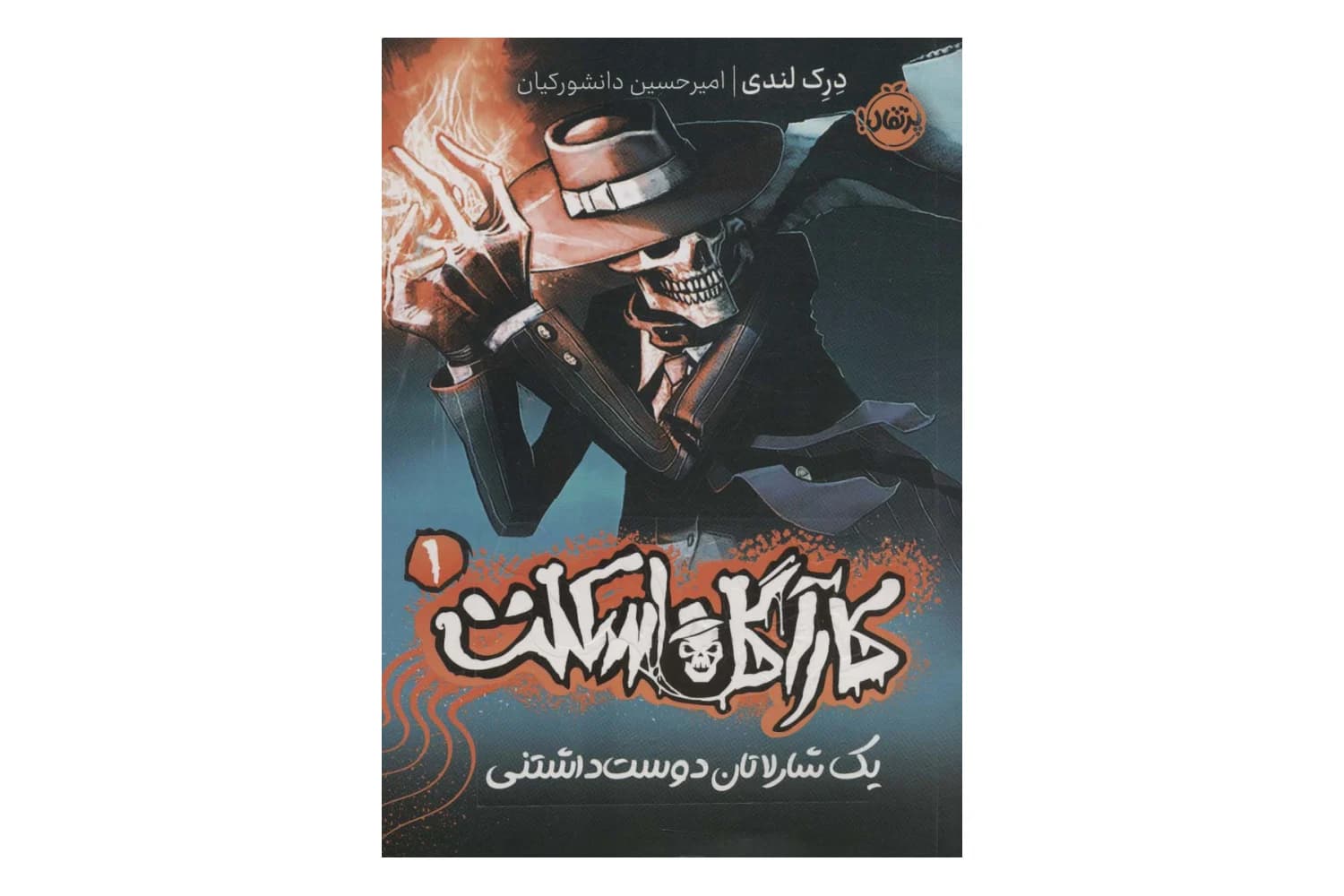 کتاب یک شارلاتان دوست داشتنی (کارآگاه اسکلت 1)