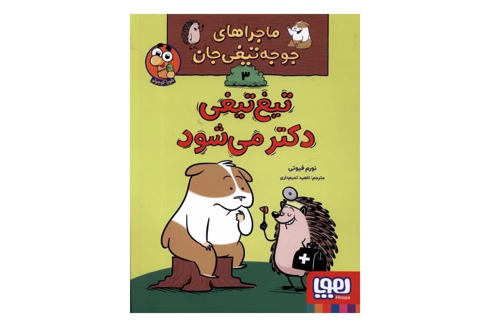 کتاب تیغ تیغی دکتر می شود