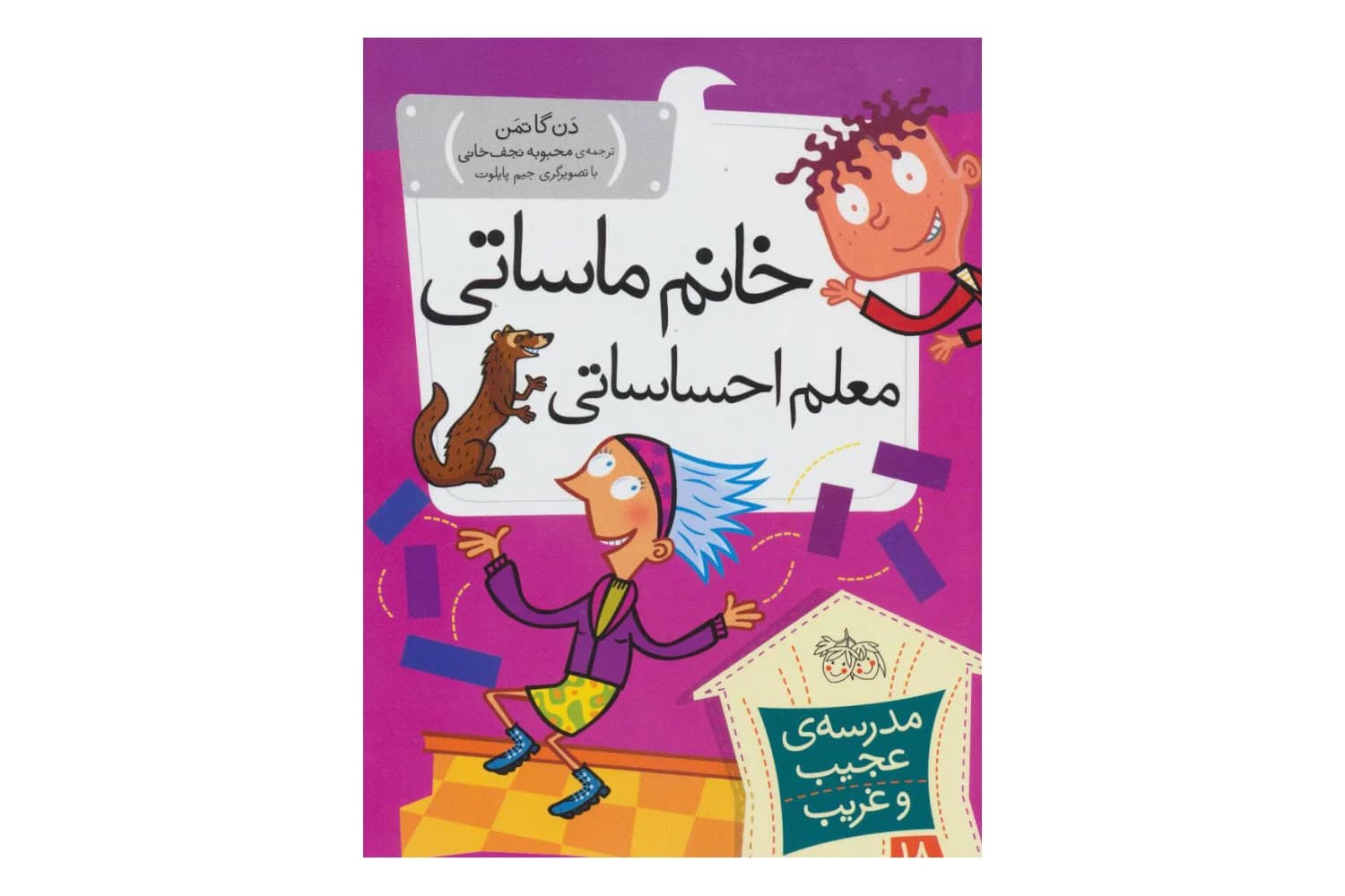 کتاب مدرسه ی عجیب و غریب 18 – خانم ماساتی معلم احساساتی