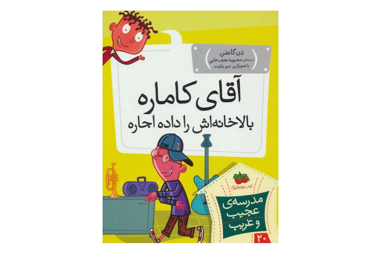 کتاب مدرسه ی عجیب و غریب 20 – آقای کاماره بالاخانه اش را داده اجاره