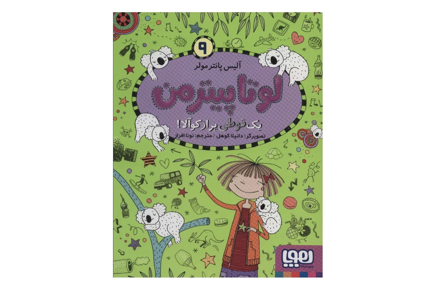 کتاب لوتا پیترمن 9 (یک قوطی پر از کوآلا!)
