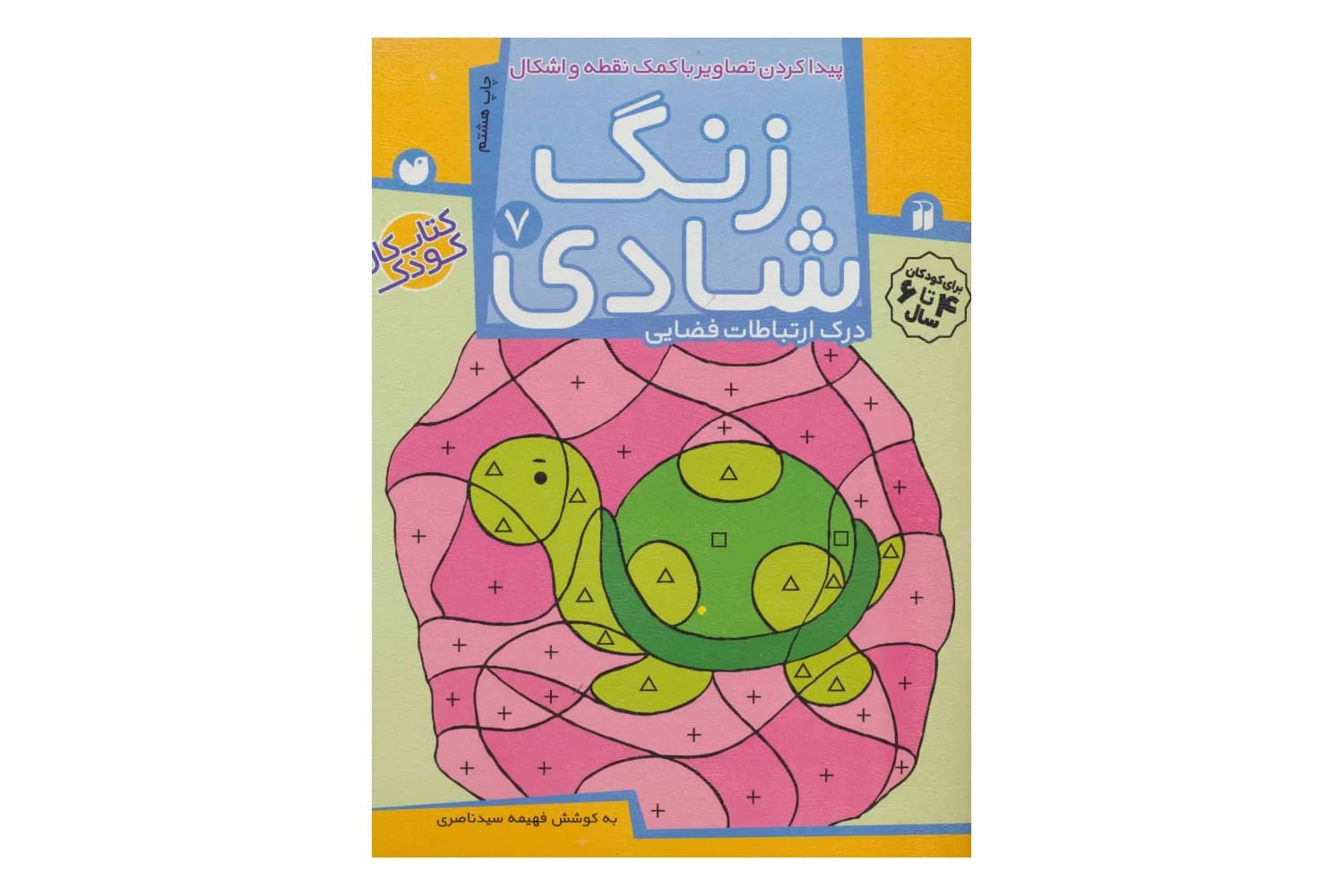 کتاب زنگ شادی (جلد هفتم)