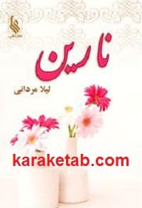 نارین