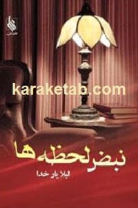 نبض لحظه ها