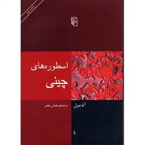 اسطوره های چینی — تصویر ۲