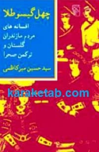 چهل گیسو طلا