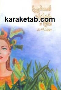 اسطوره خدایان مایا