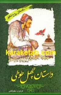 داستان چهل طوطی