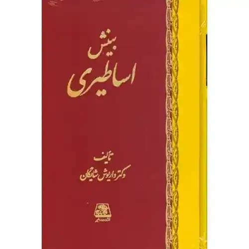 بینش اساطیری — تصویر ۲