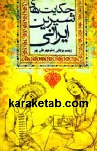 حکایت های شیرین ایرانی