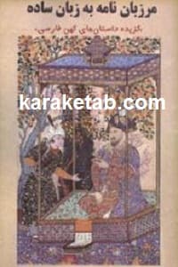 مرزبان نامه به زبان ساده