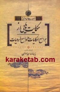 حکایت هایی از جوامع الحکایات و لوامع الروایات