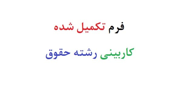 فرم تکمیل شده کاربینی رشته حقوق