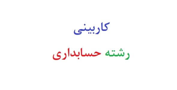 کاربینی رشته حسابداری