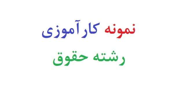 نمونه کارآموزی رشته حقوق