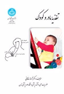 کتاب تغذیه مادر و کودک