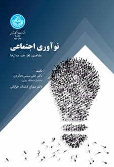 کتاب نوآوری اجتماعی