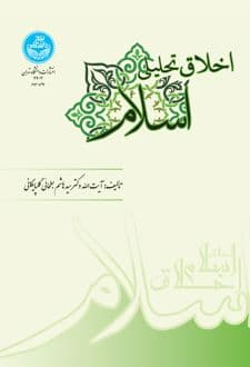 کتاب اخلاق تحلیلی اسلام